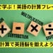 算数で学ぶ！英語の計算フレーズ集｜計算で英語脳を鍛えよう