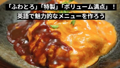 「ふわとろ」「特製」「ボリューム満点」！英語で魅力的なメニューを作ろう