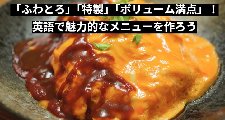 「ふわとろ」「特製」「ボリューム満点」！英語で魅力的なメニューを作ろう
