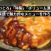 「ふわとろ」「特製」「ボリューム満点」！英語で魅力的なメニューを作ろう