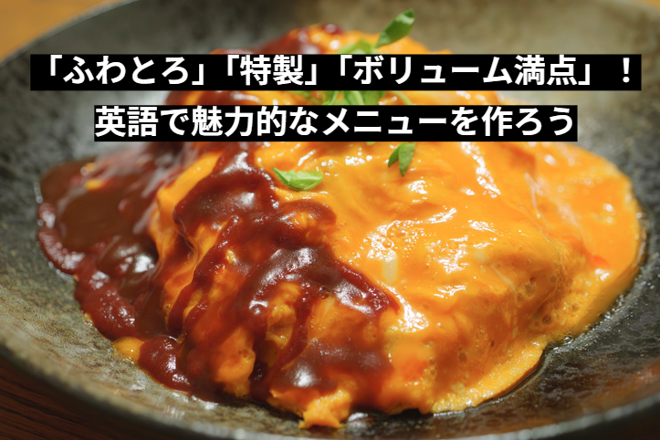 「ふわとろ」「特製」「ボリューム満点」！英語で魅力的なメニューを作ろう