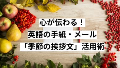 心が伝わる！英語の手紙・メール「季節の挨拶文」活用術