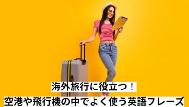 海外旅行に役立つ！空港や飛行機の中でよく使う英語フレーズ