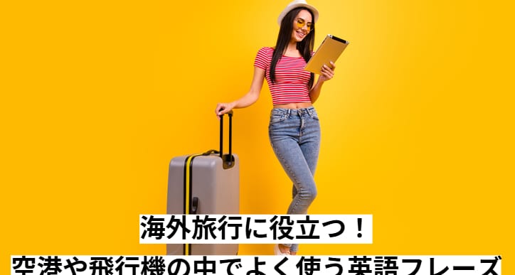 海外旅行に役立つ！空港や飛行機の中でよく使う英語フレーズ