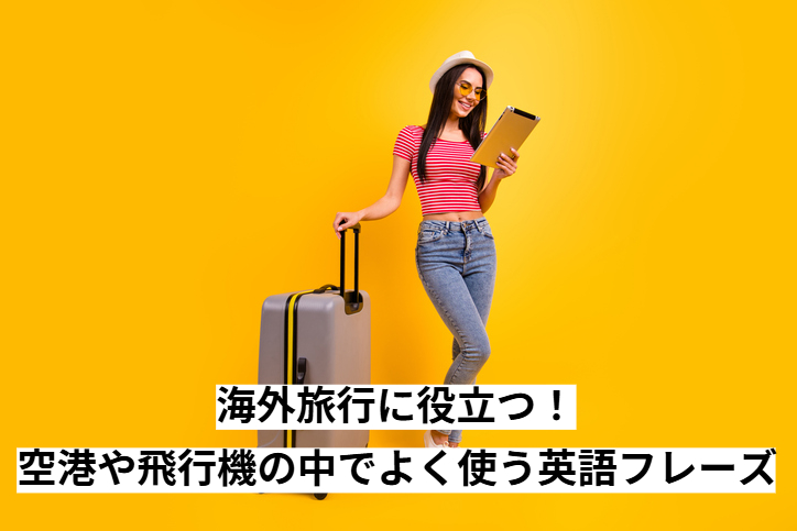 海外旅行に役立つ！空港や飛行機の中でよく使う英語フレーズ