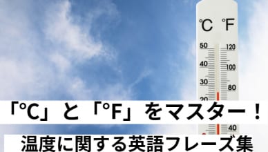 「℃」と「℉」をマスター！温度に関する英語フレーズ集