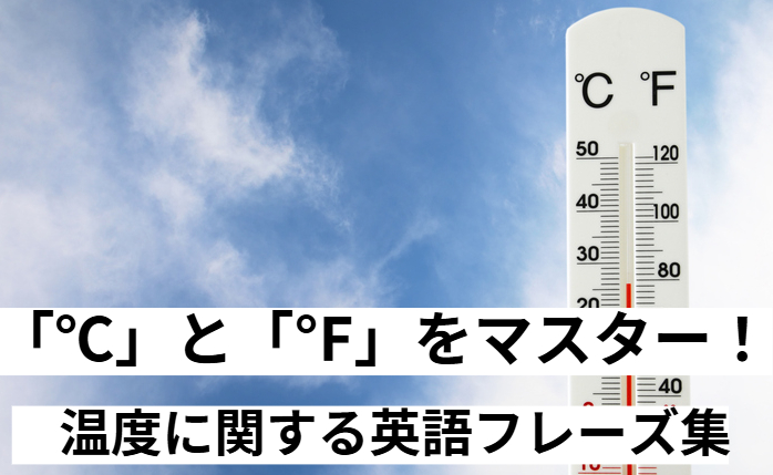 「℃」と「℉」をマスター！温度に関する英語フレーズ集