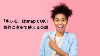 「キレる」はsnapでOK！意外に直訳で使える英語