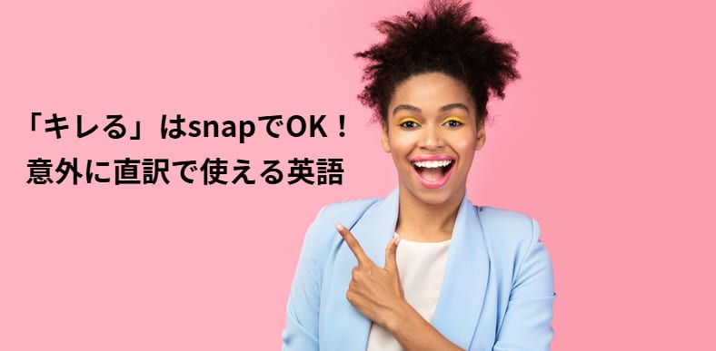 「キレる」はsnapでOK！意外に直訳で使える英語