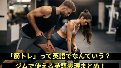 「筋トレ」って英語でなんていう？ジムで使える英語表現まとめ！