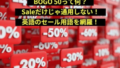 BOGO 50って何？Saleだけじゃ通用しない！英語のセール用語を網羅！