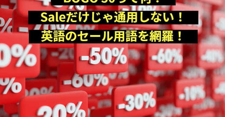 BOGO 50って何？Saleだけじゃ通用しない！英語のセール用語を網羅！