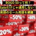 BOGO 50って何？Saleだけじゃ通用しない！英語のセール用語を網羅！