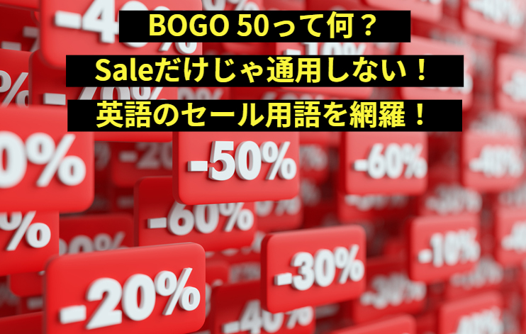 BOGO 50って何？Saleだけじゃ通用しない！英語のセール用語を網羅！