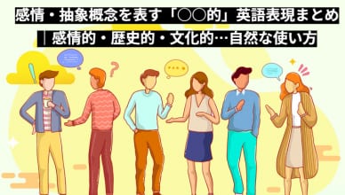 感情・抽象概念を表す「○○的」英語表現まとめ｜感情的・歴史的・文化的…自然な使い方