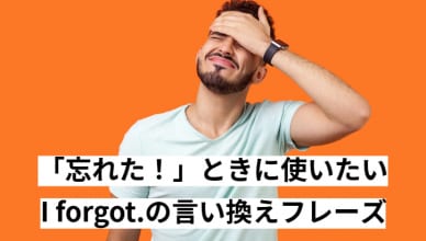「忘れた！」ときに使いたい、I forgot.の言い換えフレーズ