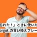 「忘れた！」ときに使いたい、I forgot.の言い換えフレーズ