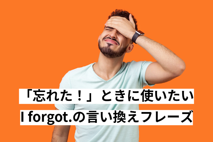 「忘れた！」ときに使いたい、I forgot.の言い換えフレーズ