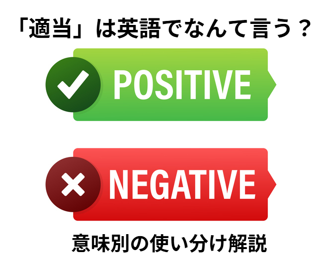 【ネイティブ直伝】「適当」の英語表現14選を徹底解説！