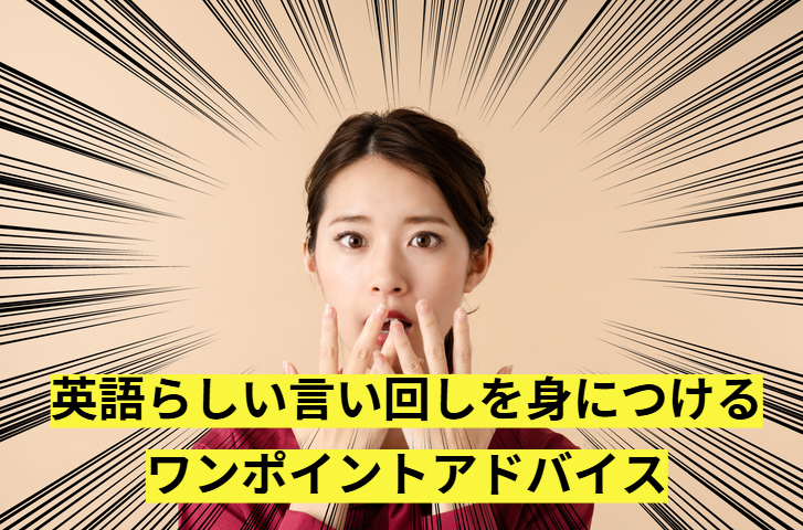 自然な英語表現をマスター！よくある間違いと英語らしい言い回し