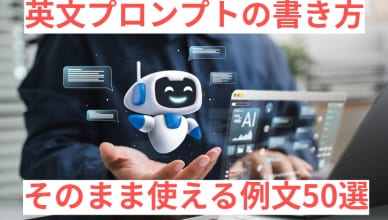 AIで失敗しない！英文プロンプトの書き方｜そのまま使える例文50選