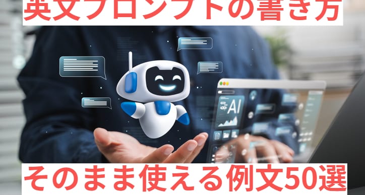 AIで失敗しない！英文プロンプトの書き方｜そのまま使える例文50選
