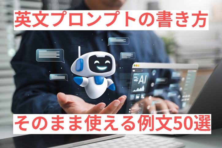 AIで失敗しない！英文プロンプトの書き方｜そのまま使える例文50選