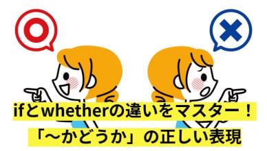 【試験・ビジネス別】ifとwhetherの違いを徹底解説！