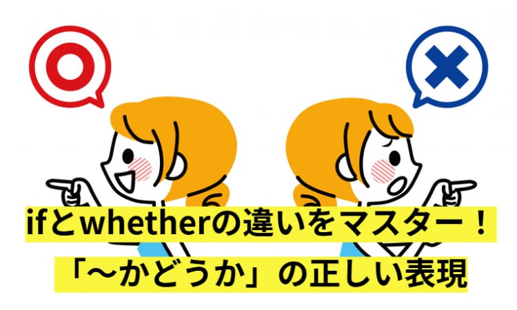 【試験・ビジネス別】ifとwhetherの違いを徹底解説！