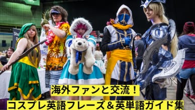 【海外交流】コスプレで使える英語フレーズ・英単語集｜海外ファンとの会話ガイド