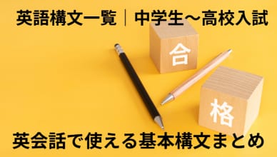 英語構文一覧｜中学生〜高校入試・英会話で使える基本構文まとめ