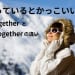 知っているとかっこいい！altogetherとall togetherの違い