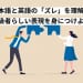 【英語中級者必見】「伝わるけど不自然」な日本語と英語の発想のズレと自然な表現の使い分け