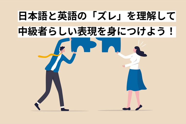 【英語中級者必見】「伝わるけど不自然」な日本語と英語の発想のズレと自然な表現の使い分け