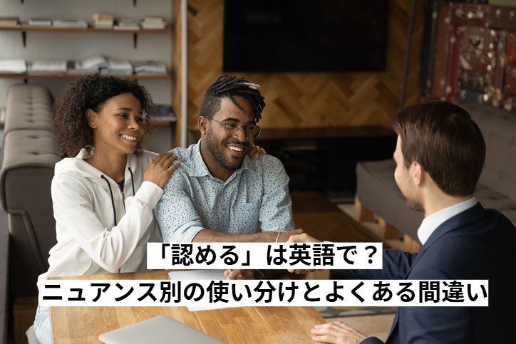 「認める」は英語で？ニュアンス別の使い分けとよくある間違い