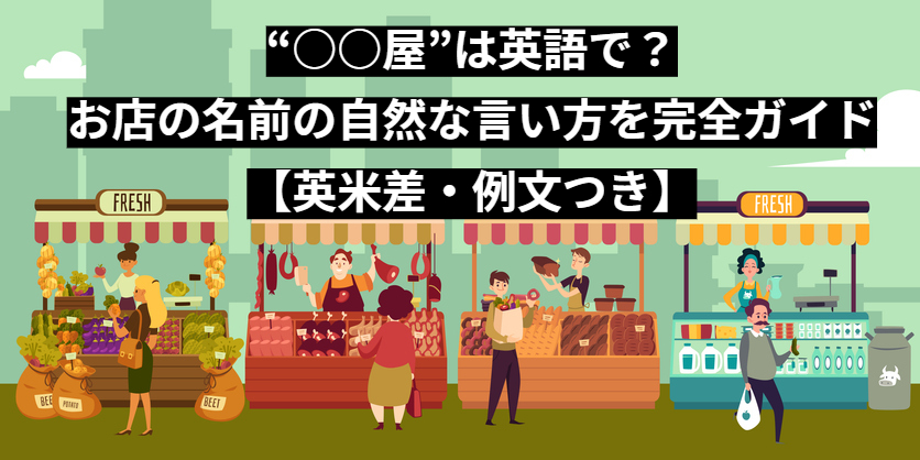 “○○屋”は英語で？お店の名前の自然な言い方を完全ガイド【英米差・例文つき】