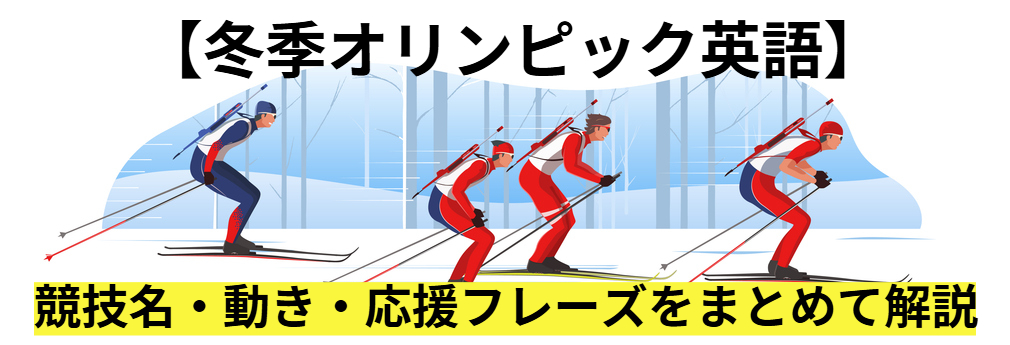 【冬季オリンピック英語】競技名・動き・応援フレーズをまとめて解説