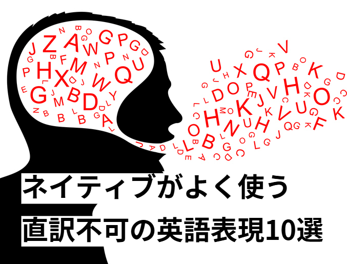 ネイティブがよく使う直訳不可の英語表現10選｜ニュアンスと例文で学ぶ