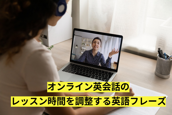 25分は今日は無理！オンライン英会話のレッスン時間を調整する英語フレーズ