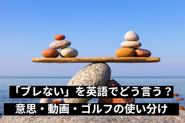「ブレない」を英語でどう言う？意思・動画・ゴルフの使い分け