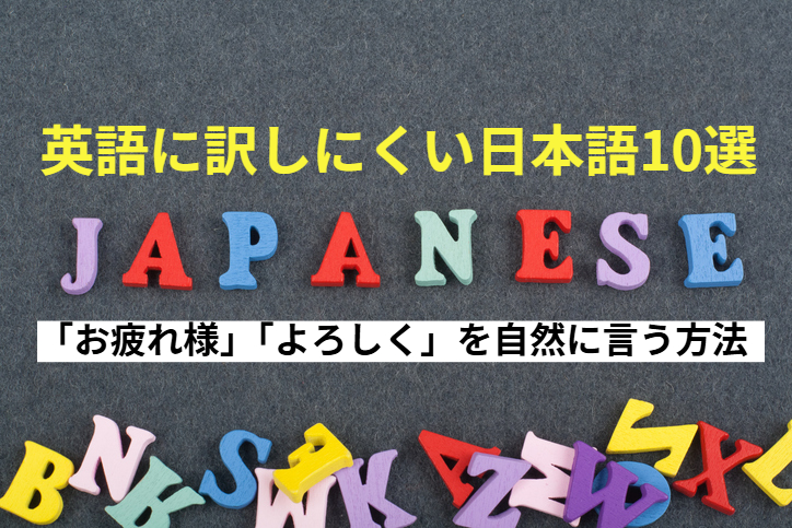 英語に訳しにくい日本語10選｜「お疲れ様」「よろしく」を自然に言う方法