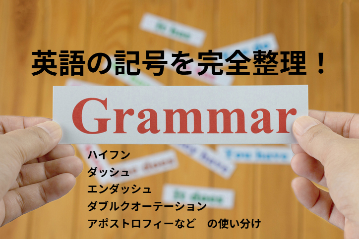 英語の記号一覧と使い方｜ハイフン・ダッシュの違いを完全解説
