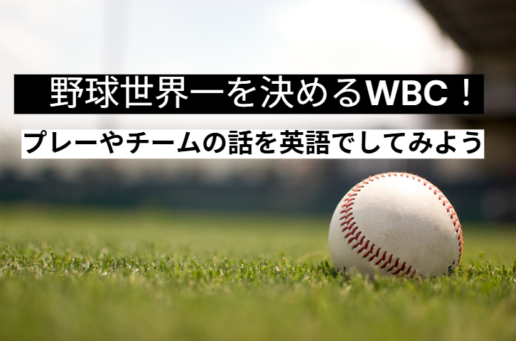 野球世界一を決めるWBC！プレーやチームの話を英語でしてみよう