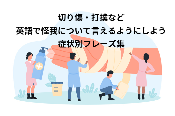 切り傷・打撲など英語で怪我について言えるようにしよう｜症状別フレーズ集