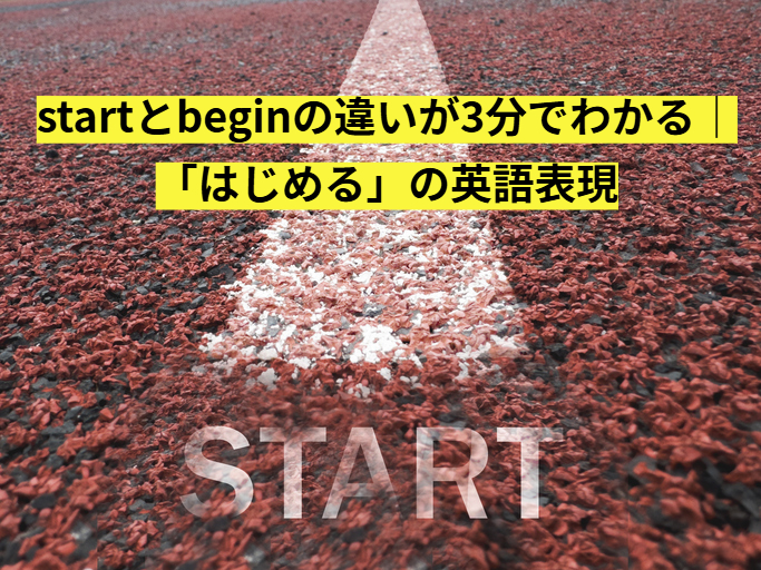 startとbeginの違いが3分でわかる｜「はじめる」の英語表現