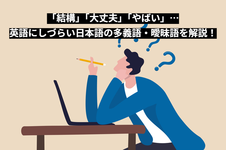 「結構」「大丈夫」「やばい」…英語にしづらい日本語の多義語・曖昧語を解説！