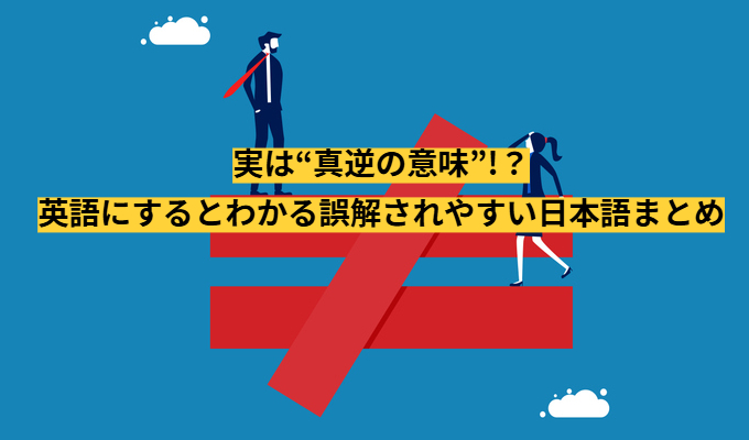 実は“真逆の意味”!？英語にするとわかる誤解されやすい日本語まとめ