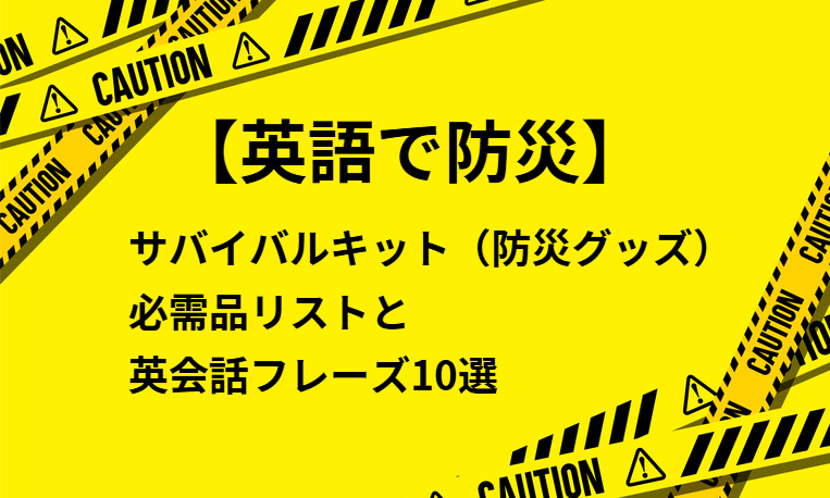 【英語で防災】サバイバルキット（防災グッズ）必需品リストと英会話フレーズ10選