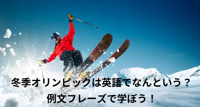 冬季オリンピックは英語でなんという？例文フレーズで学ぼう！