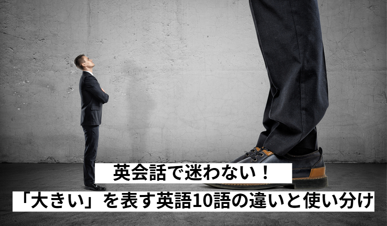 英会話で迷わない！「大きい」を表す英語10語の違いと使い分け